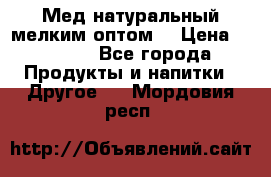 Мед натуральный мелким оптом. › Цена ­ 7 000 - Все города Продукты и напитки » Другое   . Мордовия респ.